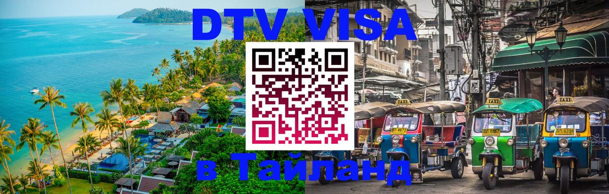 DTV Visa Thailand — прайс и условия, виза без дополнительных документов - Анкара 03.10.2025 DTV Visa Thailand — прайс и условия, виза без дополнительных документов - Анкара 05.10.2025