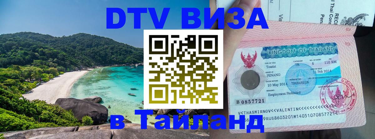 ДТВ VISA Тайланд для фрилансеров 